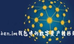 如何将Token.im钱包中的数字资产转移到交易所？