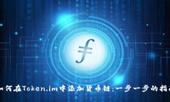 如何在Token.im中添加货币链：一步一步的指南