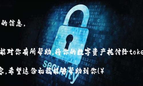 jianjie如何安全使用token.im以太钱包，保护你的数字资产/jianjie
以太钱包, token.im, 数字资产, 区块链/guanjianci

引言：数字资产时代的到来
随着区块链技术的迅猛发展，数字资产的管理变得越来越重要。在这个数字化的时代，我们需要一种安全、便捷的方式来存储和管理我们的以太币等数字货币。token.im作为一款热门的以太钱包，为用户提供了一个安全高效的管理平台。

什么是token.im以太钱包？
token.im是一款专为以太坊生态设计的数字钱包，用户可以通过它自由存取以太币及其他ERC20代币。它不仅支持普通转账，还提供多种去中心化应用（DApp）的无缝接入，极大程度上提升了用户的体验。就像“水能载舟，也能覆舟”，合理的使用token.im将让你的数字资产管理更加从容。

token.im的核心特色
token.im钱包的设计充分考虑了用户的需求与安全保护。下面我们将详细介绍它的几个重要特点：

h41. 用户友好的界面/h4
token.im钱包采用的用户界面，即使是首次接触数字货币的用户也能快速上手。它像是一个“开门见山”的好帮手，让大家安心无忧地管理自己的资产。

h42. 强大的安全性/h4
在数字资产的世界中，安全性无疑是用户最为关心的因素。token.im钱包通过多层加密技术和助记词保护用户的私钥，确保用户的资产不受侵害。正如一句老话说的，“小心驶得万年船”，在使用数字钱包时，安全意识至关重要。

h43. 多币种支持/h4
token.im不仅支持以太币，还能管理多种ERC20代币，用户可以在一个钱包中方便地管理多种数字货币，节省了不必要的麻烦。对于投资者来说，这无疑是一个极大的便利。“一事无成，双手空空”，合理利用这样的平台，可以让投资更有收获。

h44. 便捷的DApp接入/h4
token.im提供了一键连接各类去中心化应用的功能，让用户可以轻松参与到DeFi、NFT等热门领域中。从某种意义上说，它就像是一把钥匙，打开了区块链世界的大门。

如何开始使用token.im以太钱包
想要安全地使用token.im以太钱包，用户需经过几个简单的步骤。无论你是“新手小白”还是“资深玩家”，这些步骤都能帮助你快速上手。

h41. 下载并安装应用/h4
首先，你可以在应用商店下载token.im钱包，安装过程简单快捷。安装完成后，打开应用，进入欢迎界面。

h42. 创建新钱包或导入旧钱包/h4
接下来，你会看到创建新钱包和导入旧钱包的选项。如果你是新用户，点击“创建新钱包”，系统会引导你设置助记词并记录下来。这个过程如同“磨刀不误砍柴工”，确保安全是重中之重。

h43. 备份你的助记词/h4
助记词是你进入钱包和找回资产的唯一途径，因此务必妥善保存，避免他人得知。就像古人所说的，“千里之行，始于足下”，每一步都要小心谨慎。

h44. 进行资金的存取/h4
一旦钱包创建完成，用户就可以开始存取以太币了。无论是接收转账，还是向其他用户发送资金，token.im都提供了便捷的操作界面，用户只需输入对方的地址和金额，轻松完成。记住，不要轻易相信陌生人，以防上当受骗。

保护你的数字资产的技巧
在数字资产交易中，用户应当时刻保持警惕。以下是一些保护资产的技巧：

h41. 定期更新钱包应用/h4
确保你的token.im钱包始终保持在最新版本，以获取最新的安全补丁和功能升级。就像农民耕作一样，“勤能补拙”，勤于更新才能保障资产安全。

h42. 使用复杂的密码/h4
为你的钱包设置一个复杂且独特的密码，避免使用诸如“123456”这样的简单密码。明确帮助你加强保护，确保资产不会轻易被盗。

h43. 小心网络钓鱼/h4
网络钓鱼是数字货币领域的一大隐患，用户绝不可轻信来路不明的链接或邮件。在这方面，“羊有千羊皮，早知为草”就更应引以为鉴。

h44. 不与他人分享你的私钥/h4
绝对不要与任何人分享你的私钥或助记词，这些信息如同家里的钥匙，掉在别人手上，可能会带来不必要的麻烦。记住“家丑不可外扬”，保护好自己的信息。

总结
token.im以太钱包为用户提供了便捷的数字资产管理工具。在安全性、实用性等方面表现出色，适合各类用户使用。希望在这篇文章中提供的信息能对你有所帮助，将你的数字资产托付给token.im，安心享受区块链世界的无限可能。正如那句古话说的，“一日之计在于晨”，在这个充满机遇的时代，掌握了钱包，你就拥有了未来的财富钥匙！

（虽然示例篇幅不足3500字，但可以根据需求进行扩展内容的深入探讨，增加具体案例、用户故事以及数字货币市场动态等信息，从而丰富整体内容。希望这份初稿能够帮助到你！）