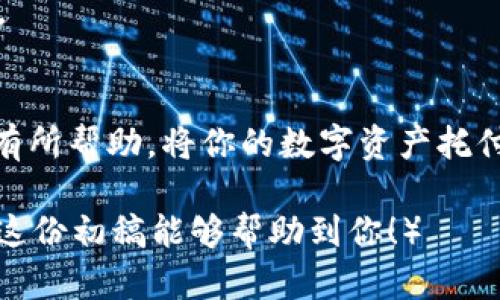 jianjie如何安全使用token.im以太钱包，保护你的数字资产/jianjie
以太钱包, token.im, 数字资产, 区块链/guanjianci

引言：数字资产时代的到来
随着区块链技术的迅猛发展，数字资产的管理变得越来越重要。在这个数字化的时代，我们需要一种安全、便捷的方式来存储和管理我们的以太币等数字货币。token.im作为一款热门的以太钱包，为用户提供了一个安全高效的管理平台。

什么是token.im以太钱包？
token.im是一款专为以太坊生态设计的数字钱包，用户可以通过它自由存取以太币及其他ERC20代币。它不仅支持普通转账，还提供多种去中心化应用（DApp）的无缝接入，极大程度上提升了用户的体验。就像“水能载舟，也能覆舟”，合理的使用token.im将让你的数字资产管理更加从容。

token.im的核心特色
token.im钱包的设计充分考虑了用户的需求与安全保护。下面我们将详细介绍它的几个重要特点：

h41. 用户友好的界面/h4
token.im钱包采用的用户界面，即使是首次接触数字货币的用户也能快速上手。它像是一个“开门见山”的好帮手，让大家安心无忧地管理自己的资产。

h42. 强大的安全性/h4
在数字资产的世界中，安全性无疑是用户最为关心的因素。token.im钱包通过多层加密技术和助记词保护用户的私钥，确保用户的资产不受侵害。正如一句老话说的，“小心驶得万年船”，在使用数字钱包时，安全意识至关重要。

h43. 多币种支持/h4
token.im不仅支持以太币，还能管理多种ERC20代币，用户可以在一个钱包中方便地管理多种数字货币，节省了不必要的麻烦。对于投资者来说，这无疑是一个极大的便利。“一事无成，双手空空”，合理利用这样的平台，可以让投资更有收获。

h44. 便捷的DApp接入/h4
token.im提供了一键连接各类去中心化应用的功能，让用户可以轻松参与到DeFi、NFT等热门领域中。从某种意义上说，它就像是一把钥匙，打开了区块链世界的大门。

如何开始使用token.im以太钱包
想要安全地使用token.im以太钱包，用户需经过几个简单的步骤。无论你是“新手小白”还是“资深玩家”，这些步骤都能帮助你快速上手。

h41. 下载并安装应用/h4
首先，你可以在应用商店下载token.im钱包，安装过程简单快捷。安装完成后，打开应用，进入欢迎界面。

h42. 创建新钱包或导入旧钱包/h4
接下来，你会看到创建新钱包和导入旧钱包的选项。如果你是新用户，点击“创建新钱包”，系统会引导你设置助记词并记录下来。这个过程如同“磨刀不误砍柴工”，确保安全是重中之重。

h43. 备份你的助记词/h4
助记词是你进入钱包和找回资产的唯一途径，因此务必妥善保存，避免他人得知。就像古人所说的，“千里之行，始于足下”，每一步都要小心谨慎。

h44. 进行资金的存取/h4
一旦钱包创建完成，用户就可以开始存取以太币了。无论是接收转账，还是向其他用户发送资金，token.im都提供了便捷的操作界面，用户只需输入对方的地址和金额，轻松完成。记住，不要轻易相信陌生人，以防上当受骗。

保护你的数字资产的技巧
在数字资产交易中，用户应当时刻保持警惕。以下是一些保护资产的技巧：

h41. 定期更新钱包应用/h4
确保你的token.im钱包始终保持在最新版本，以获取最新的安全补丁和功能升级。就像农民耕作一样，“勤能补拙”，勤于更新才能保障资产安全。

h42. 使用复杂的密码/h4
为你的钱包设置一个复杂且独特的密码，避免使用诸如“123456”这样的简单密码。明确帮助你加强保护，确保资产不会轻易被盗。

h43. 小心网络钓鱼/h4
网络钓鱼是数字货币领域的一大隐患，用户绝不可轻信来路不明的链接或邮件。在这方面，“羊有千羊皮，早知为草”就更应引以为鉴。

h44. 不与他人分享你的私钥/h4
绝对不要与任何人分享你的私钥或助记词，这些信息如同家里的钥匙，掉在别人手上，可能会带来不必要的麻烦。记住“家丑不可外扬”，保护好自己的信息。

总结
token.im以太钱包为用户提供了便捷的数字资产管理工具。在安全性、实用性等方面表现出色，适合各类用户使用。希望在这篇文章中提供的信息能对你有所帮助，将你的数字资产托付给token.im，安心享受区块链世界的无限可能。正如那句古话说的，“一日之计在于晨”，在这个充满机遇的时代，掌握了钱包，你就拥有了未来的财富钥匙！

（虽然示例篇幅不足3500字，但可以根据需求进行扩展内容的深入探讨，增加具体案例、用户故事以及数字货币市场动态等信息，从而丰富整体内容。希望这份初稿能够帮助到你！）