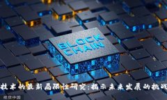 区块链技术的最新局限性研究：揭示未来发展的