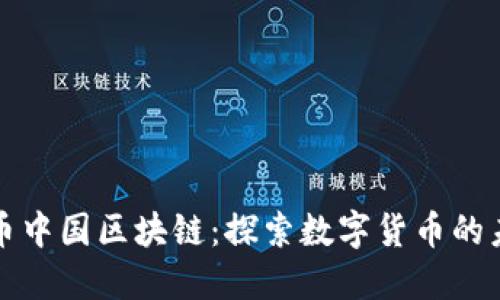 火币中国区块链：探索数字货币的未来