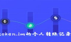 如何查询token.im的个人转账记录：完整指南
