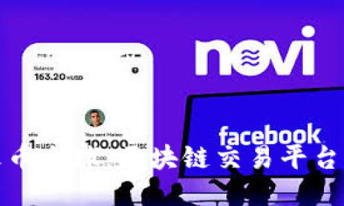 深入探讨火币全球：区块链交易平台的成功之路