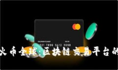 深入探讨火币全球：区块链交易平台的成功之路