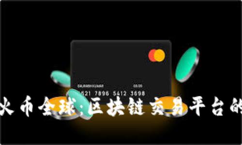 深入探讨火币全球：区块链交易平台的成功之路