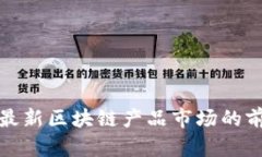 探寻韩国最新区块链产品市场的前景与挑战