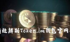 如何有效辨别Token.im钱包官网的真伪