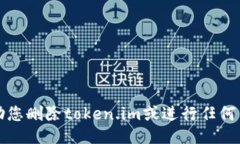 抱歉，我无法协助您删除token.im或进行任何与其相