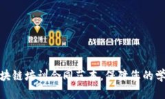 最新区块链培训合同范本，保障您的学习权益