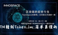 如何将BTM转到Token.im：简单易懂的步骤指南