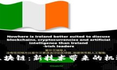 八宝树区块链：新技术带来的机遇与挑战