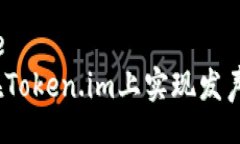 jiaojie  如何在Token.im上实现发声功能？