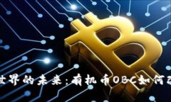 探索区块链世界的未来：有机币OBC如何改变金融