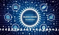 如何在炒币中赢得虚拟货币投资的成功：区块链