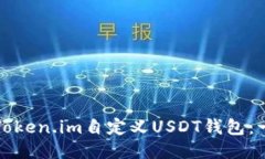 如何使用Token.im自定义USDT钱包：一步步指南