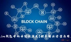 Token.im钱包中的币突然消失？探寻解决方案与用户