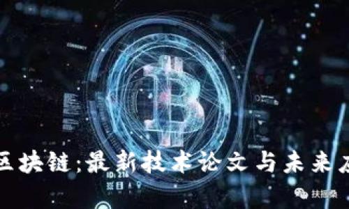 解密新区块链：最新技术论文与未来应用前景