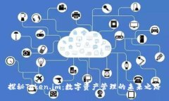 探秘Token.im：数字资产管理的未来之路