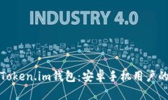 全面解析Token.im钱包：安卓手机用户的最佳选择