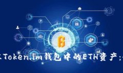 如何解冻Token.im钱包中的ETH资产：全面指导