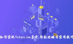 如何实现Token.im多开：终极攻略与实用技巧