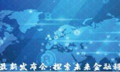 澳门区块链最新发布会：探索未来金融科技的新