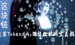 重装Token.im：保留数据的完美指南