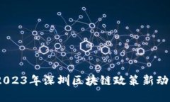 深入解读：2023年深圳区块链政策新动态及其影响