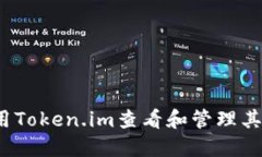 如何使用Token.im查看和管理其他代币？