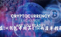 在IM钱包中购买ETH的简单指南