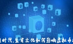 在区块链时代，生肖文化如何影响虚拟币投资决