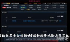 区块链买币会被骗吗？揭秘投资风险与防范技巧