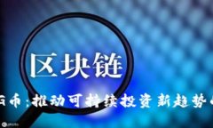 区块链ESG币：推动可持续投资新趋势的数字货币