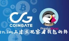 在Token.im上建立观察者钱包的终极指南