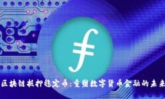区块链抵押稳定币：重塑数字货币金融的未来