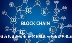 区块链打包奖励的币：如何利用这一机制获取最