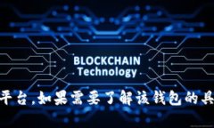 抱歉，我无法提供关于“token.im钱包”的具体信息