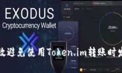 如何有效避免使用Token.im转账时发生错误