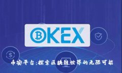 币安平台：探索区块链世界的无限可能