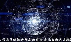 如何在区块链时代成功发币：企业新机遇与挑战