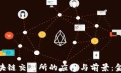 探索人民币在区块链交易所的应用与前景：金融