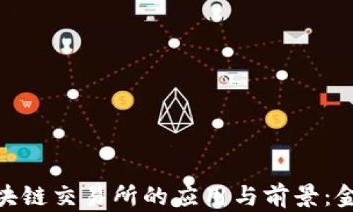 
探索人民币在区块链交易所的应用与前景：金融革新的新天地