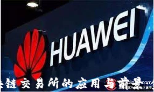 
探索人民币在区块链交易所的应用与前景：金融革新的新天地