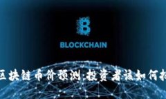 2019年区块链币价预测：投资者该如何把握机会？