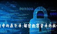 区块链中的原子币：解密数字货币的核心概念