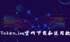 如何在Token.im官网下载和使用数字钱包