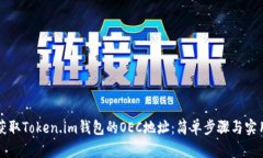 如何获取Token.im钱包的OEC地址：简单步骤与实用指