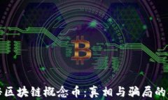 揭秘区块链概念币：真相与骗局的拷问