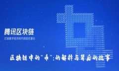 区块链中的“币”：的解释与背后的故事